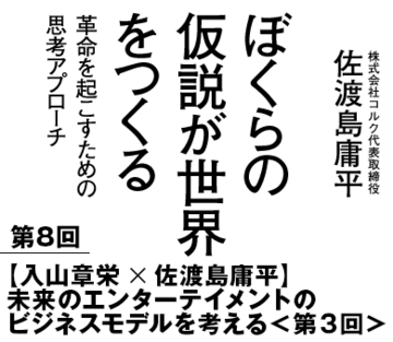 【入山章栄×佐渡島庸平】未来のエンターテイメントのビジネスモデルを考える　＜第3回＞