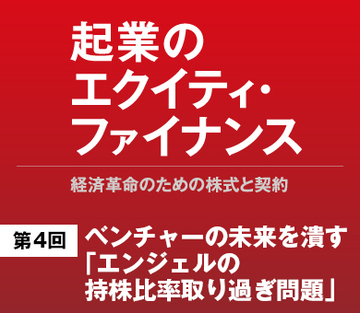 ベンチャーの未来を潰す、「エンジェルの持株比率取り過ぎ問題」