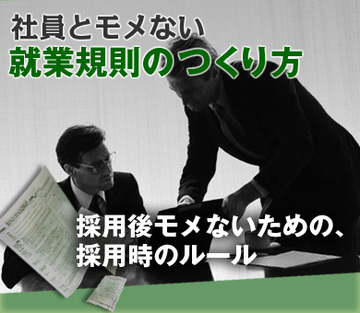 採用後モメないための、採用時のルール