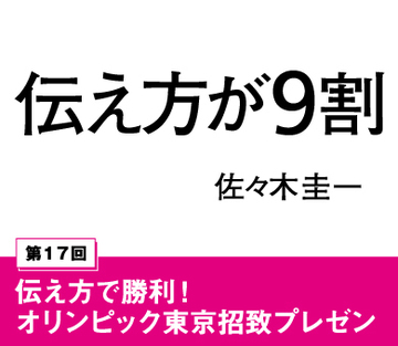 伝え方で勝利！オリンピック東京招致プレゼン