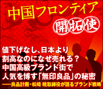 値下げなし、日本より割高なのになぜ売れる？中国高級ブランド街で人気を博す「無印良品」の秘密――良品計画・松﨑 暁取締役が語るブランド戦略