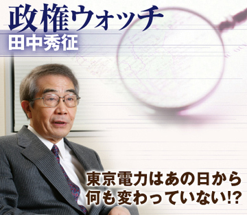 東京電力はあの日から何も変わっていない!?