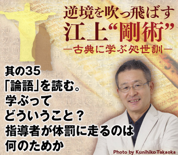 其の35「論語」を読む。学ぶってどういうこと？指導者が体罰に走るのは何のためか