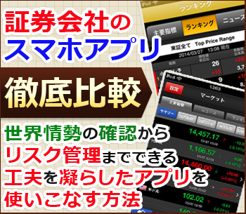 証券会社各社のスマホアプリを徹底比較！世界情勢の確認からリスク管理までできる工夫を凝らしたアプリを使いこなす方法