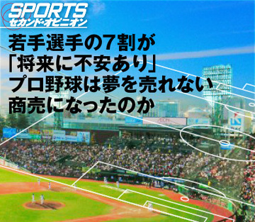 若手選手の7割が「将来に不安あり」プロ野球は夢を売れない商売になったのか