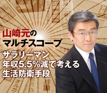サラリーマン年収5.5％減で考える生活防衛手段