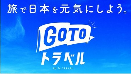 Go To トラベル
