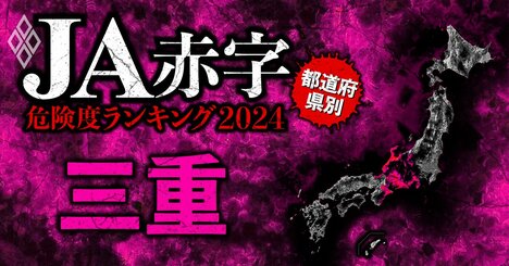 【三重】JA赤字危険度ランキング2024、7農協中赤字なのは1農協だけ