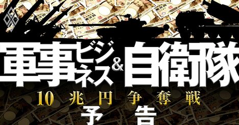 防衛予算10兆円争奪戦！権力とカネがうごめく「軍事ビジネスと自衛隊」の深い闇