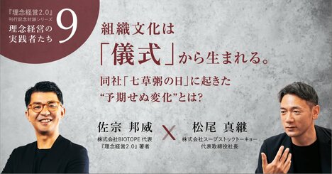 【スープストックトーキョー社長に聞く】組織文化は「儀式」から生まれる。同社「七草粥の日」に起きた“予期せぬ変化”とは？