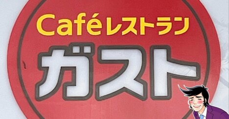 「好きすぎて毎日食いたい」ガストの“SNS絶賛メニュー”が何度も食べたくなる美味しさ！「マジで愛してます」「絶対また食べる」
