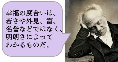 幸福の度合いは、若さや外見、富、名誉などではなく、明朗さによってわかるものだ。