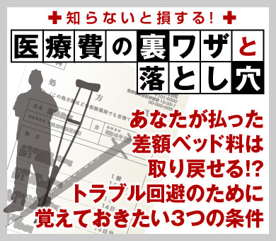 あなたが払った差額ベッド料は取り戻せる!?トラブル回避のために覚えておきたい3つの条件