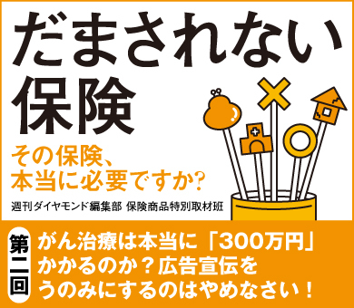 がん治療は本当に「300万円」かかるのか？広告宣伝をうのみにするのはやめなさい！