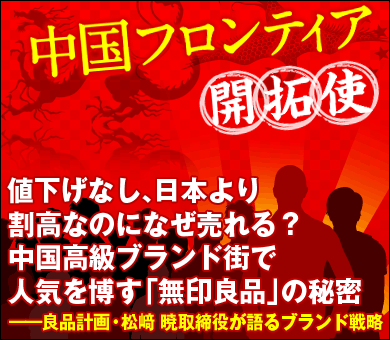 値下げなし、日本より割高なのになぜ売れる？中国高級ブランド街で人気を博す「無印良品」の秘密――良品計画・松﨑 暁取締役が語るブランド戦略