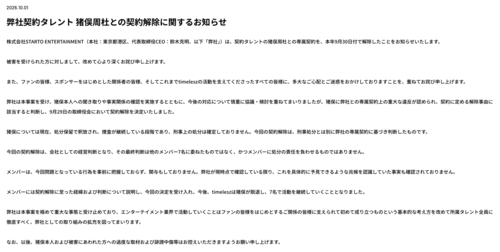 STARTO ENTERTAINMENT「弊社契約タレント 猪俣周杜との契約解除に関するお知らせ」（10月1日発表）