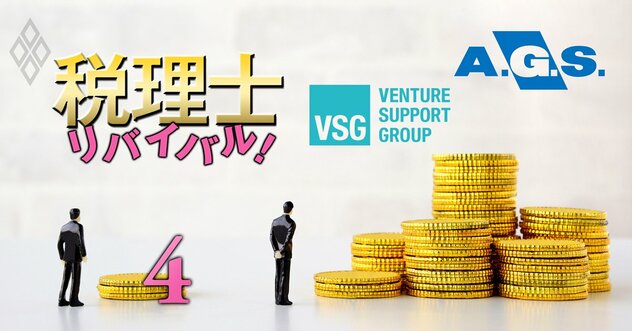 入社4年目で年収700万円超、最高額は5000万円⁉︎税理士法人ベンチャーサポートとAGSの「出世・給与」の実額を公開！