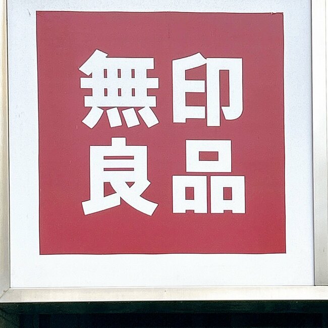 「全カラー買いたいです」無印良品の“ゆったりパンツ”楽ちんなのにキレイ見え！「最高にはき心地が良い」「リラックスしながらも上品」《購入レビュー》