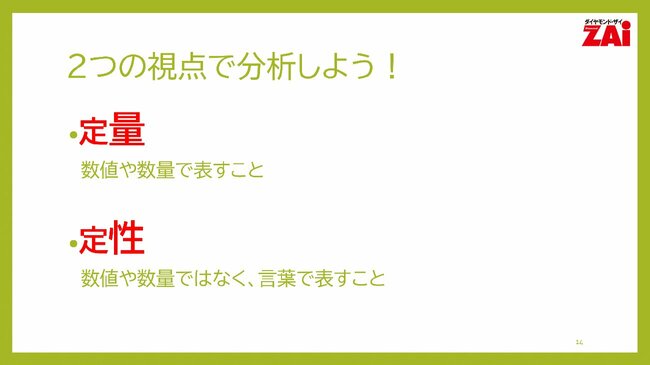 2つの視点で分析しよう！