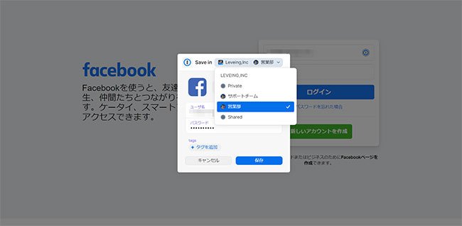 パスワードを登録する画面でプルダウンメニューから保管庫を選択できる。
