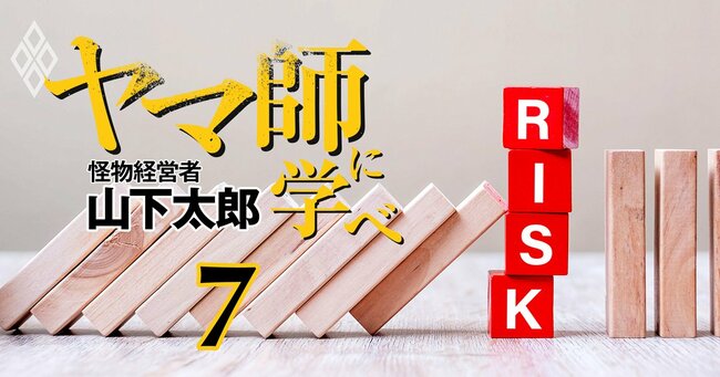 「ヤマ師」に学べ―怪物経営者・山下太郎の決断力と思考法 ＃7