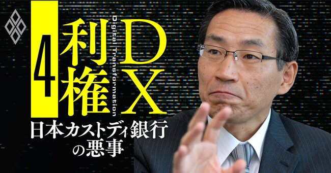 DX利権 日本カストディ銀行の悪事＃4