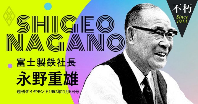 不朽_永野重雄富士製鉄社長