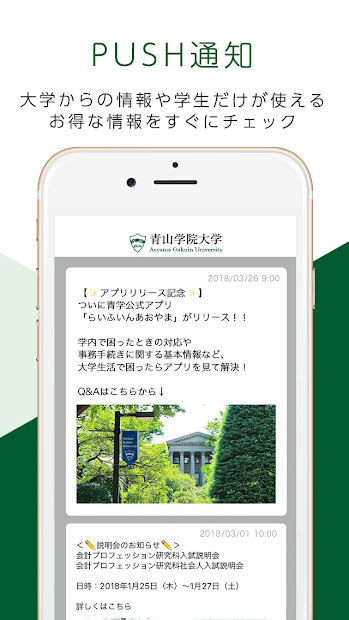 青山学院大学が学生向けに開発した公式アプリ「らいふいんあおやま」(提供:ヤプリ)