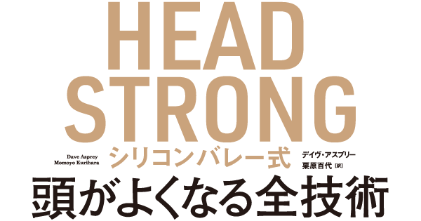 HEAD STRONG シリコンバレー式頭がよくなる全技術