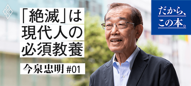 【今泉忠明】『わけあって絶滅したけど、すごいんです。』