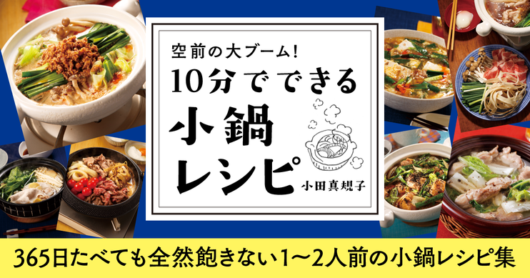 空前の大ブーム! 10分でできる小鍋レシピ