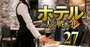 初任給17.5万→26万円に引き上げも…ホテル業界の人手不足解消は道半ば、決め手は「カネ以外」!?