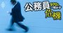 「行政劣化」の深刻！コロナ対応での自治体格差、国家戦略の押し付け合い…公務員の人材流出が招く国家的危機