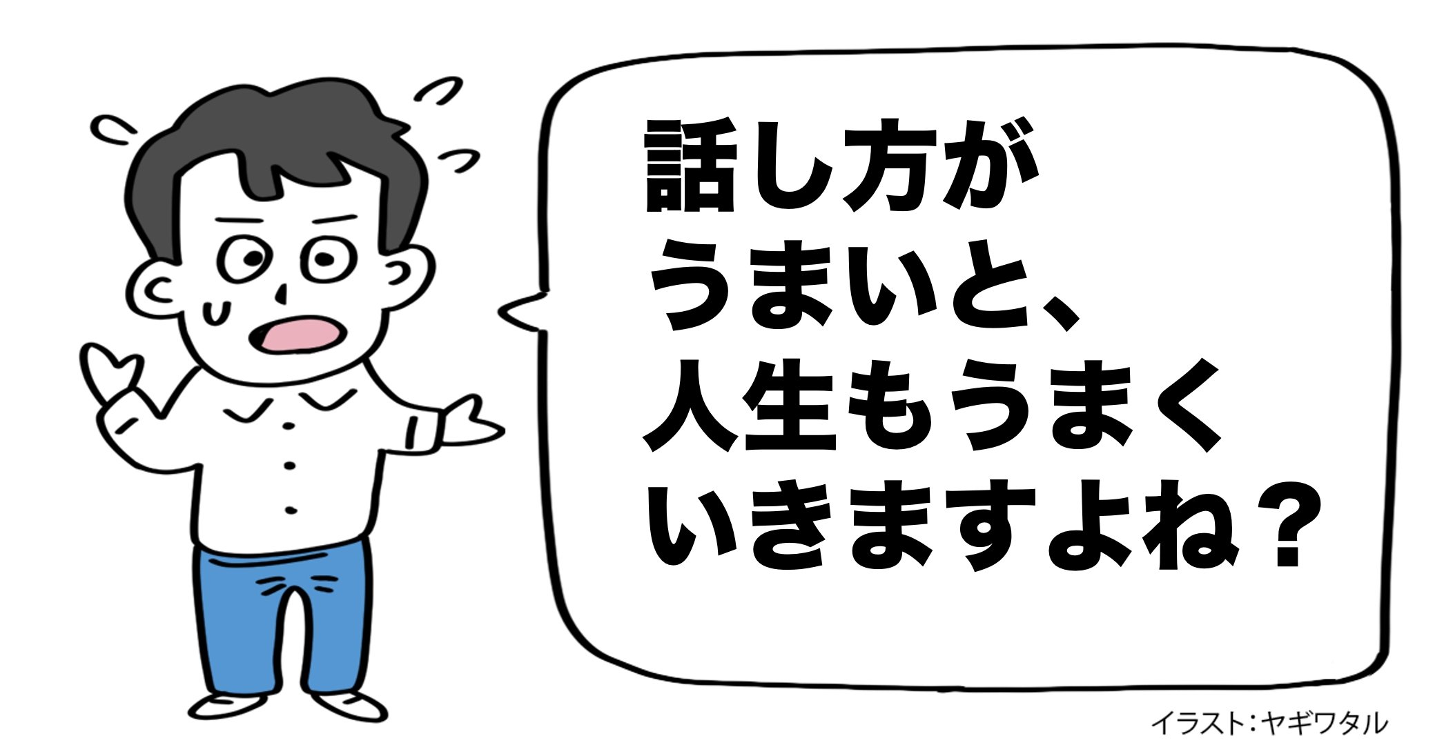 「話し方が上手だと人生うまくいく」と思っている人が盛大に勘違いしている理由・ベスト1