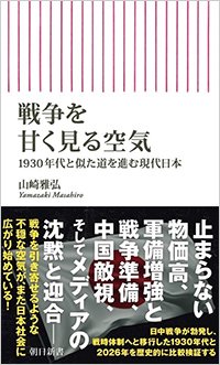 『戦争を甘く見る空気 1930年代と似た道を進む現代日本』書影