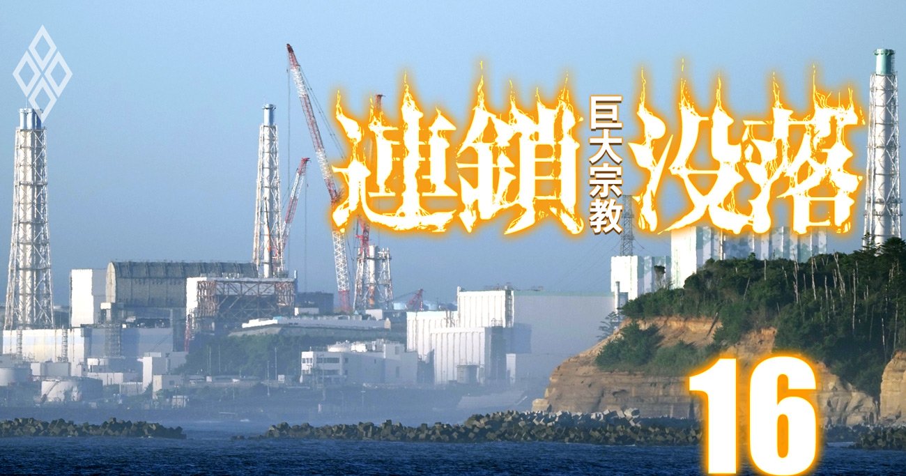 福島原発処理水の海洋放出で「トンデモ説」を布教、伝統宗教の大罪