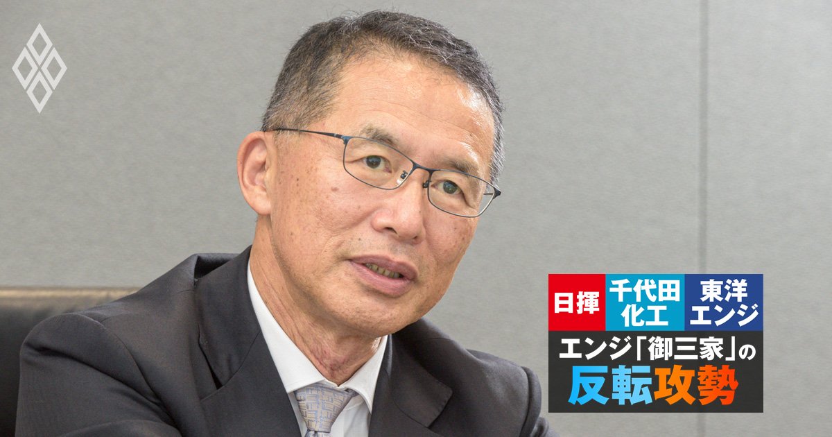 日揮・千代田化工・東洋エンジ、エンジ御三家の反転攻勢（2）細井栄治・東洋エンジニアリング社長