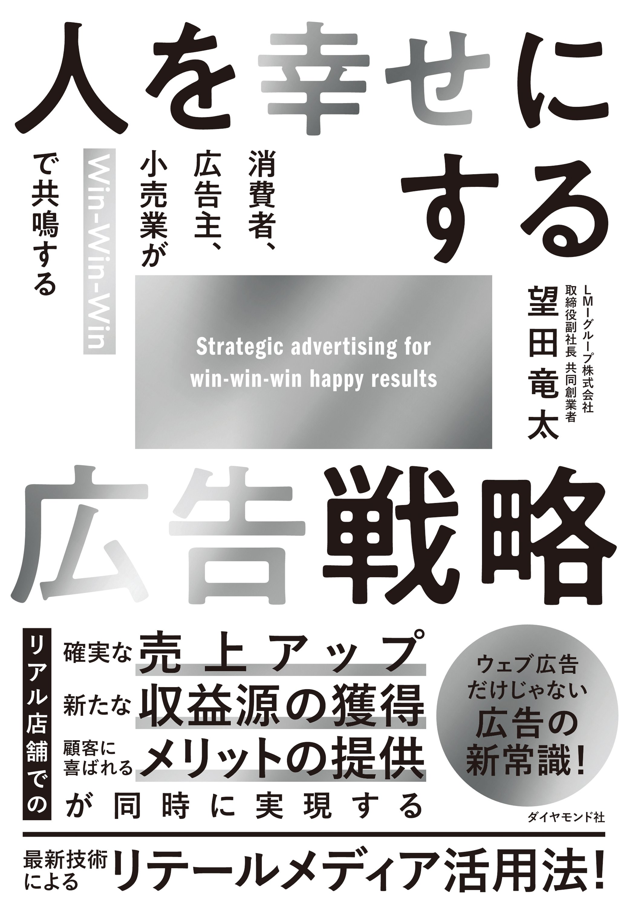 人を幸せにする広告戦略