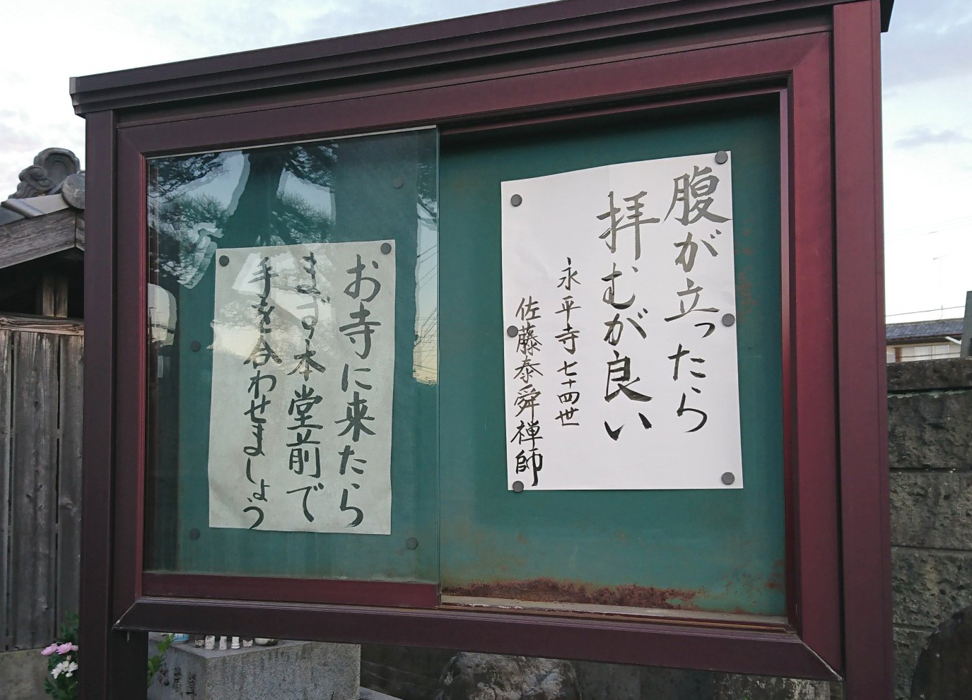 【お寺の掲示板 51】腹が立ったら拝むが良い