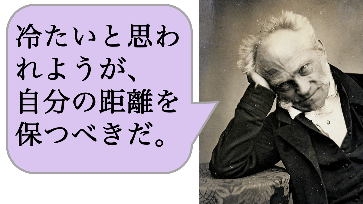 【哲学】冷たいと思われようが、自分の距離を保つべきだ。