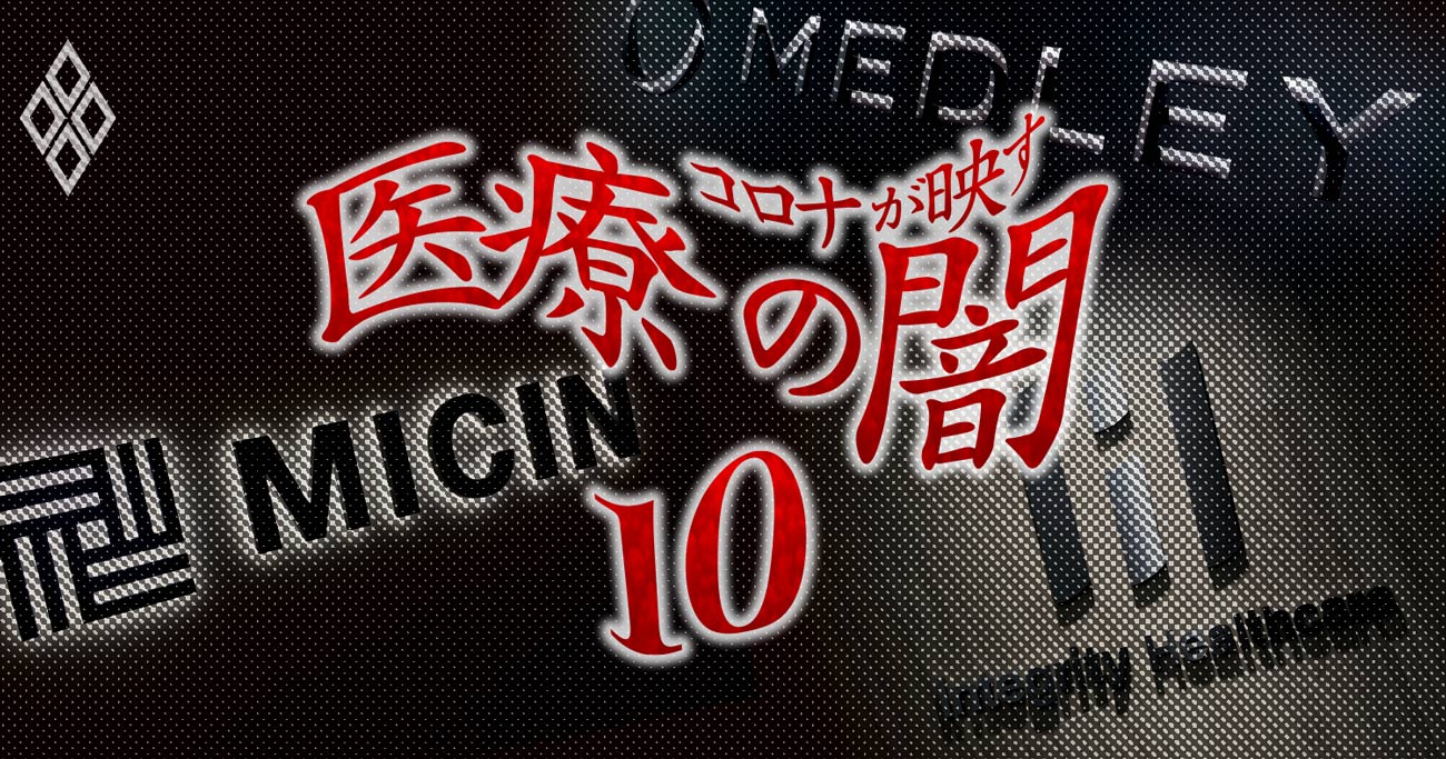 コロナが映す医療の闇＃10