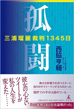 書影『孤闘 三浦瑠麗裁判1345日』(幻冬舎)