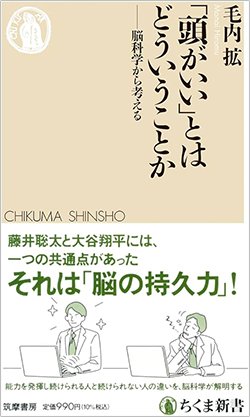 書影『「頭がいい」とはどういうことか――脳科学から考える』(ちくま新書、筑摩書房)