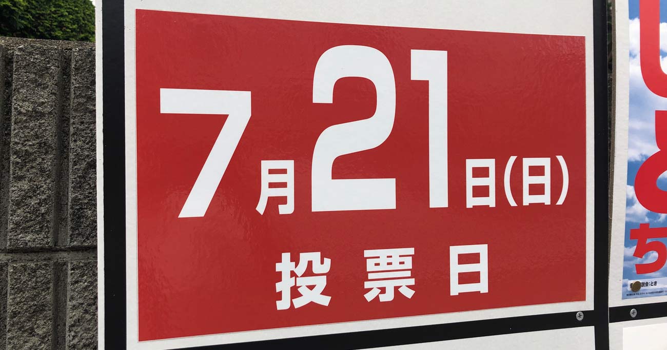 杉村太蔵氏に「政策力」で完敗、参院選で見えた野党のだらしなさ