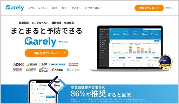 法人向け健康管理ソリューションサービス「Carely」は企業が主体の「働くひとの健康」づくりを専門家とテクノロジーの力でサポートしている。ツールによる人事労務の健康管理業務等、実作業への効率化支援だけでなく、課題抽出・分析・施策立案・運用など、一気通貫型で伴走し、経営戦略を後押しする。