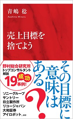 書影『売上目標を捨てよう』(集英社インターナショナル)