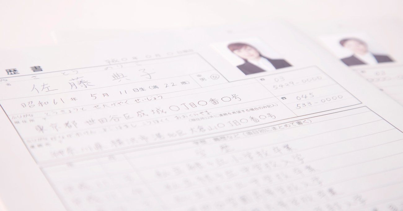 ほとんどの人が知らない！就職活動の書類選考で実は、大事なこと