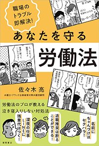 『職場のトラブル即解決！あなたを守る労働法』書影