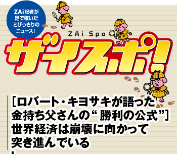 ロバート キヨサキ が語った金持ち父さんの 勝利の公式 世界経済は崩壊に向かって突き進んでいるが 金持ち父さん にとってはむしろチャンス到来 ザイスポ ザイ オンライン