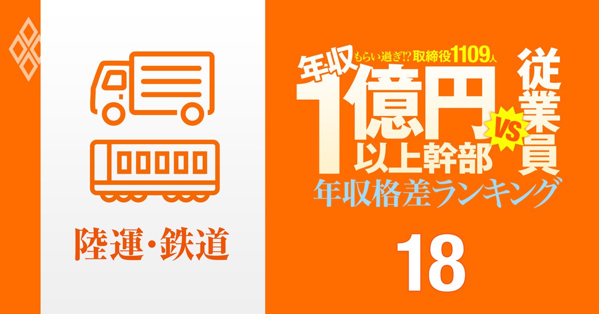 【陸運・鉄道12人】年収1億円以上の幹部vs従業員「年収格差」ランキング！1位は従業員の69倍…佐川、ヤマト、西武の格差の実態は？